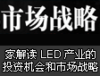 LED�@ʾ�����ҽ��xLED�a�I��Ͷ�Y�C�����Ј�����