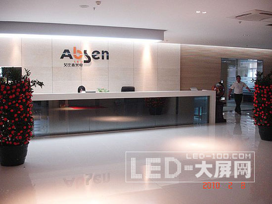 再上新臺階 艾比森公司盛大喬遷