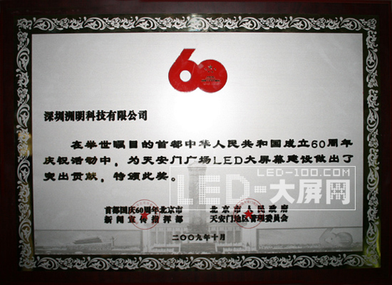 洲明科技榮獲中國(guó)60周年慶典突出貢獻(xiàn)獎(jiǎng)